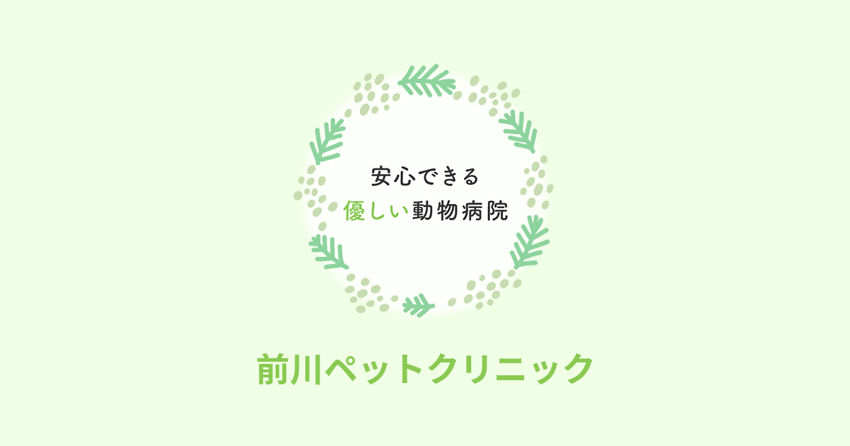 前川ペットクリニック