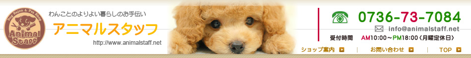 アニマルスタッフ