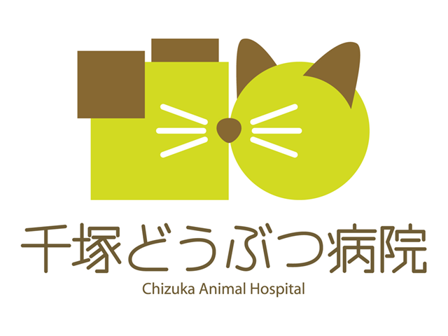 千塚どうぶつ病院