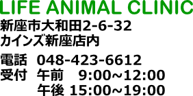 ライフ動物病院 新座