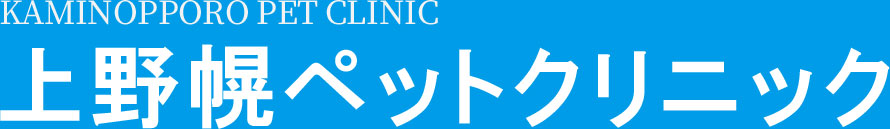 上野幌ペットクリニック