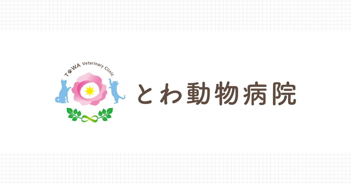 とわ動物病院