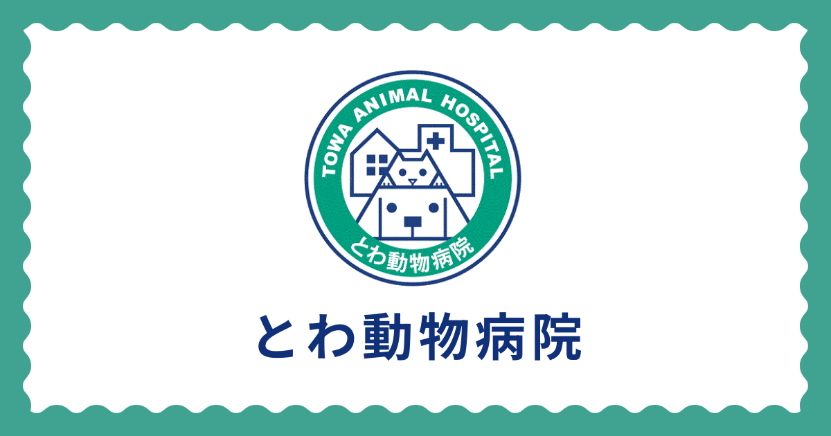 とわ動物病院