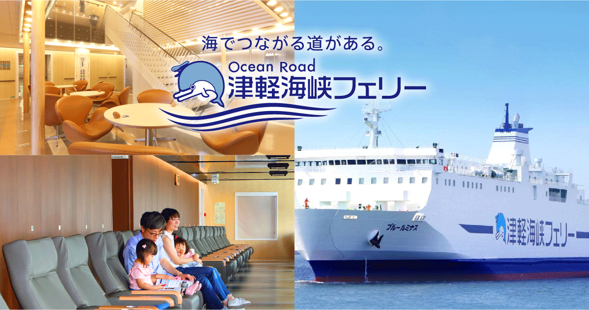 津軽海峡フェリー ブルーマーメイド