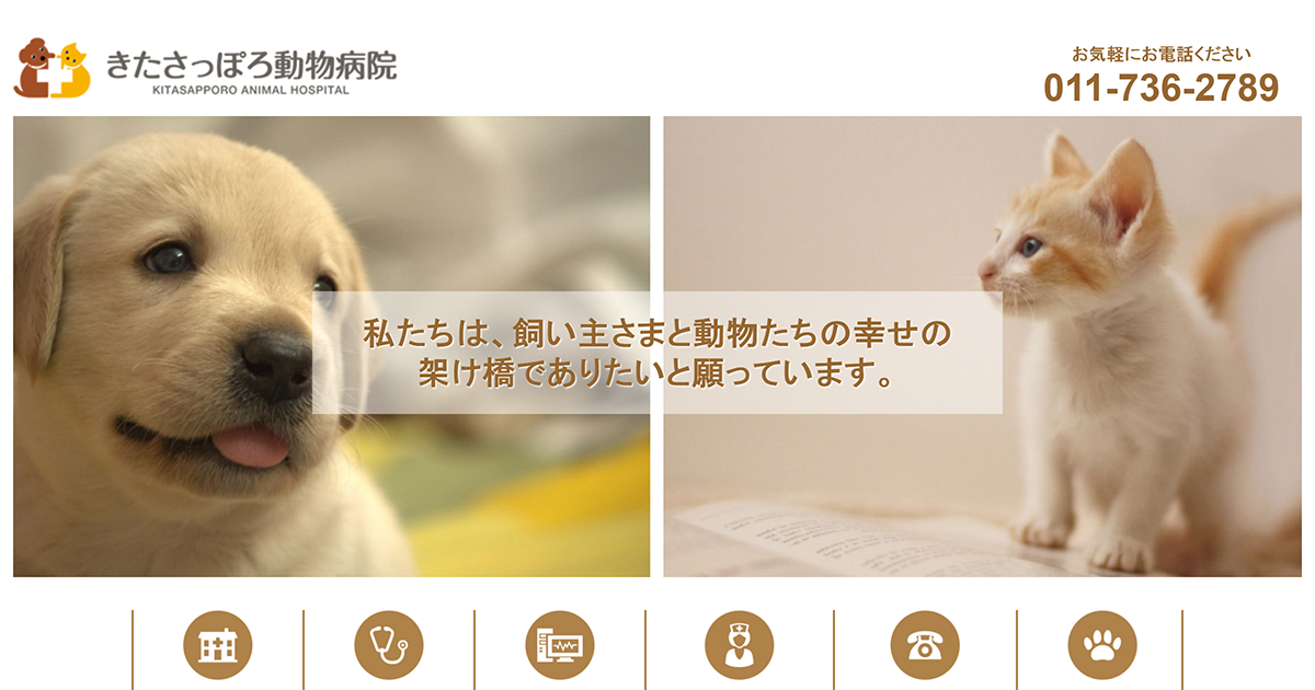 きたさっぽろ動物病院