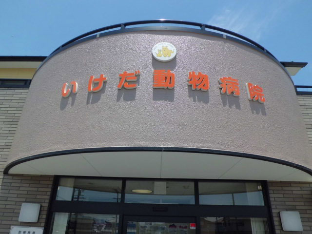 いけだ動物病院