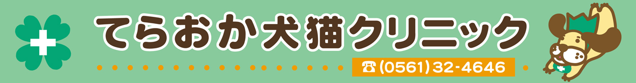 てらおか犬猫クリニック