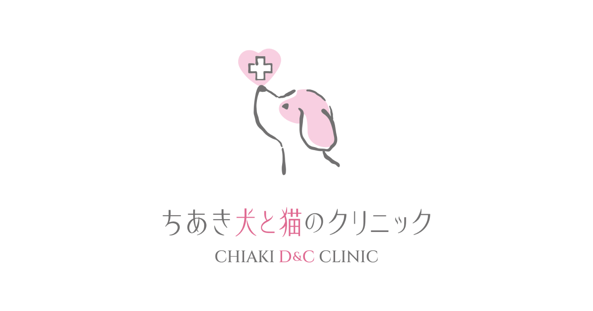 ちあき犬と猫のクリニック