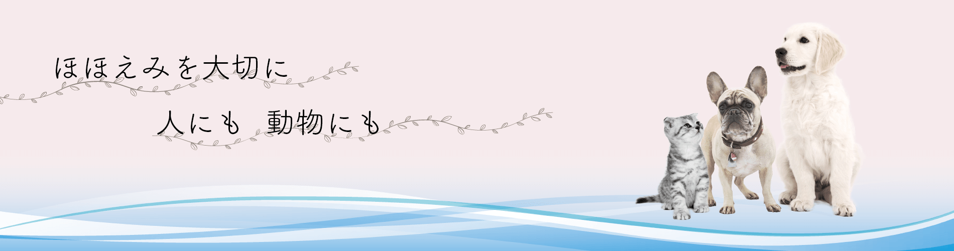 ほほえみ動物病院