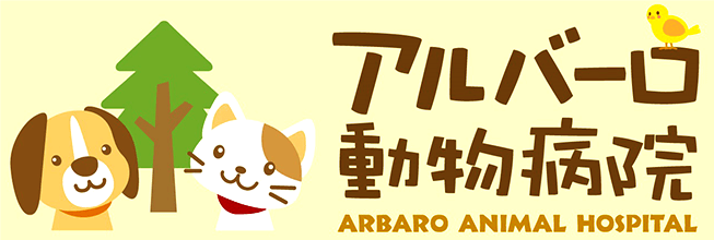 アルバーロ動物病院
