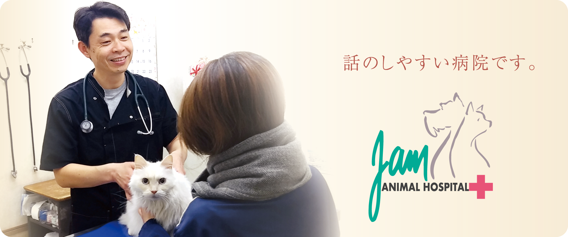 ジャム動物病院