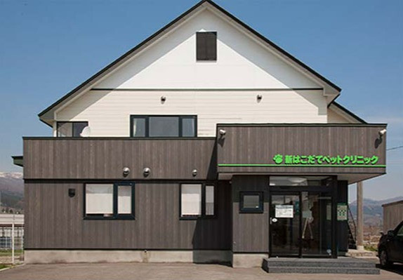 新はこだてペットクリニック北斗本院