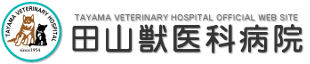 田山獣医科病院