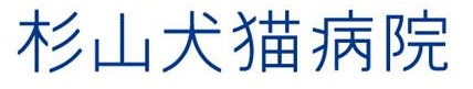 杉山犬猫病院
