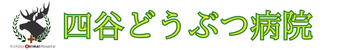 四谷どうぶつ病院