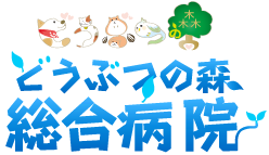 どうぶつの森総合病院