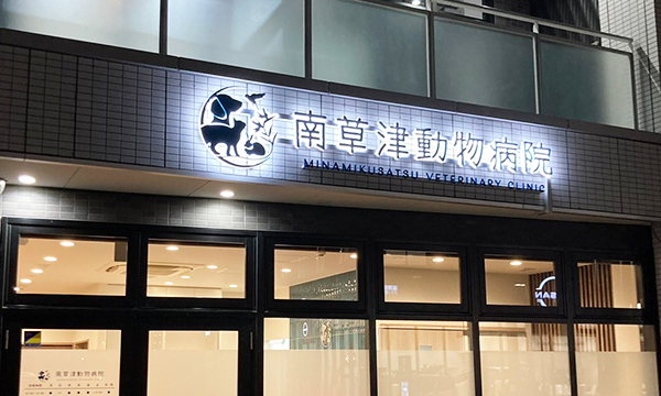 南草津動物病院