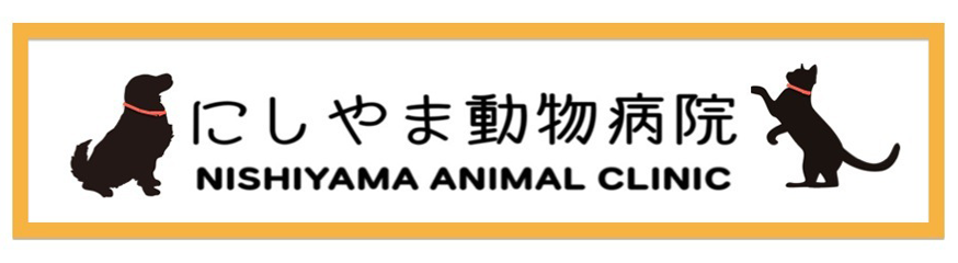 にしやま動物病院