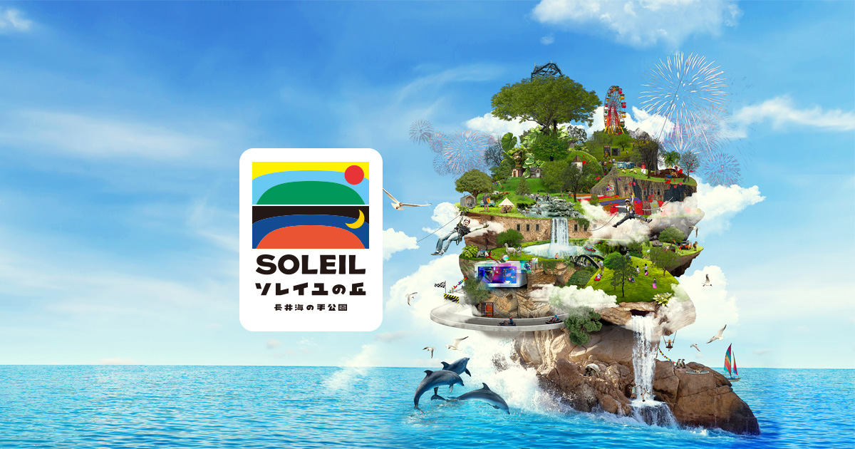 長井海の手公園 ソレイユの丘