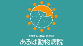 あるぱ動物病院