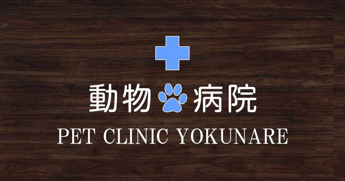 ペットクリニックよくなれ