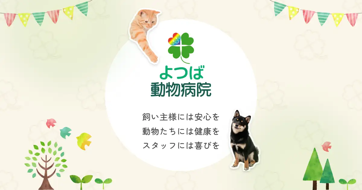 よつば動物病院
