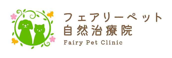 犬猫の漢方 フェアリーペット自然治療院