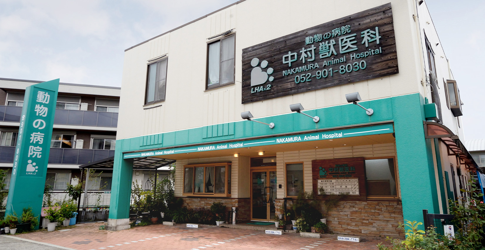 動物の病院中村獣医科