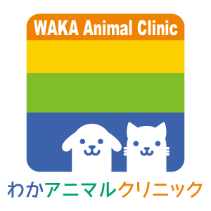 わかアニマルクリニック