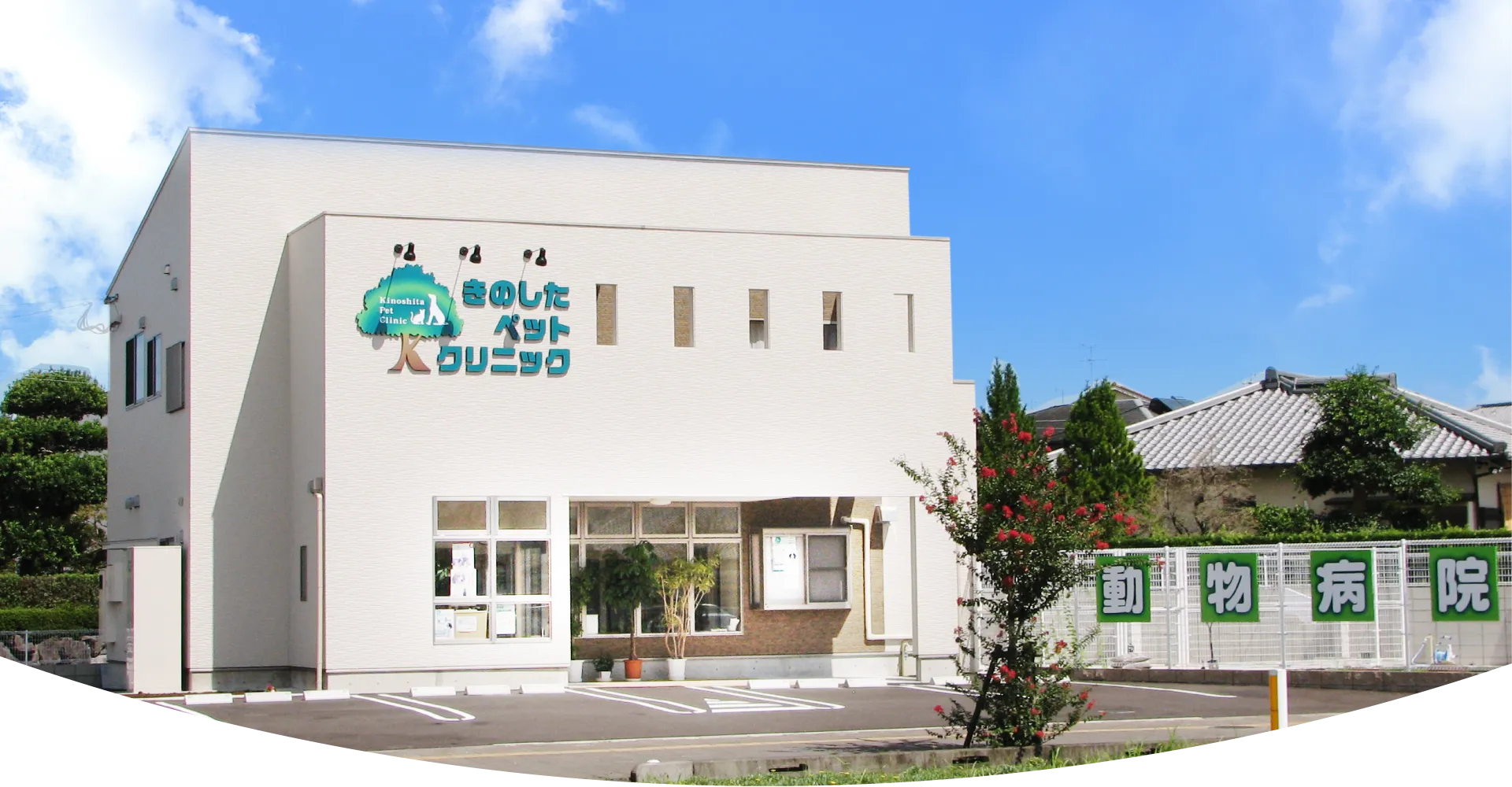 きのしたペットクリニック