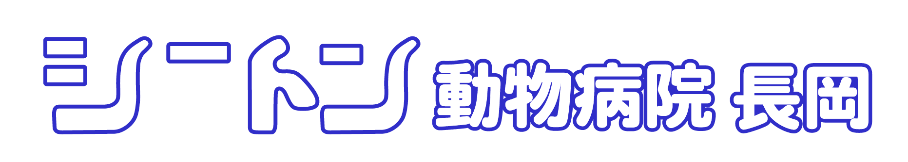 シートン動物病院 長岡