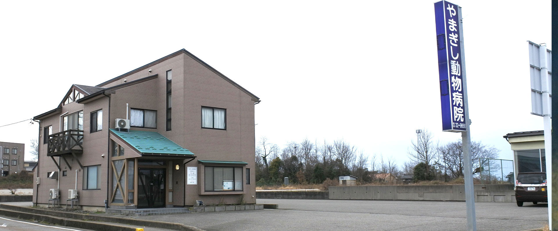 やまぎし動物病院