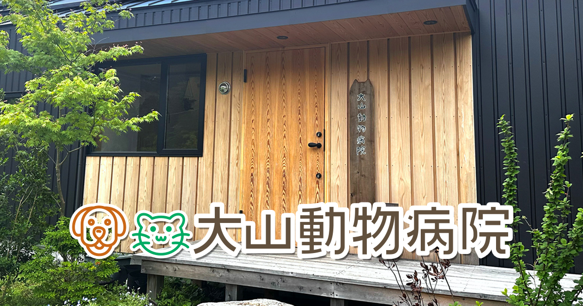 大山動物病院