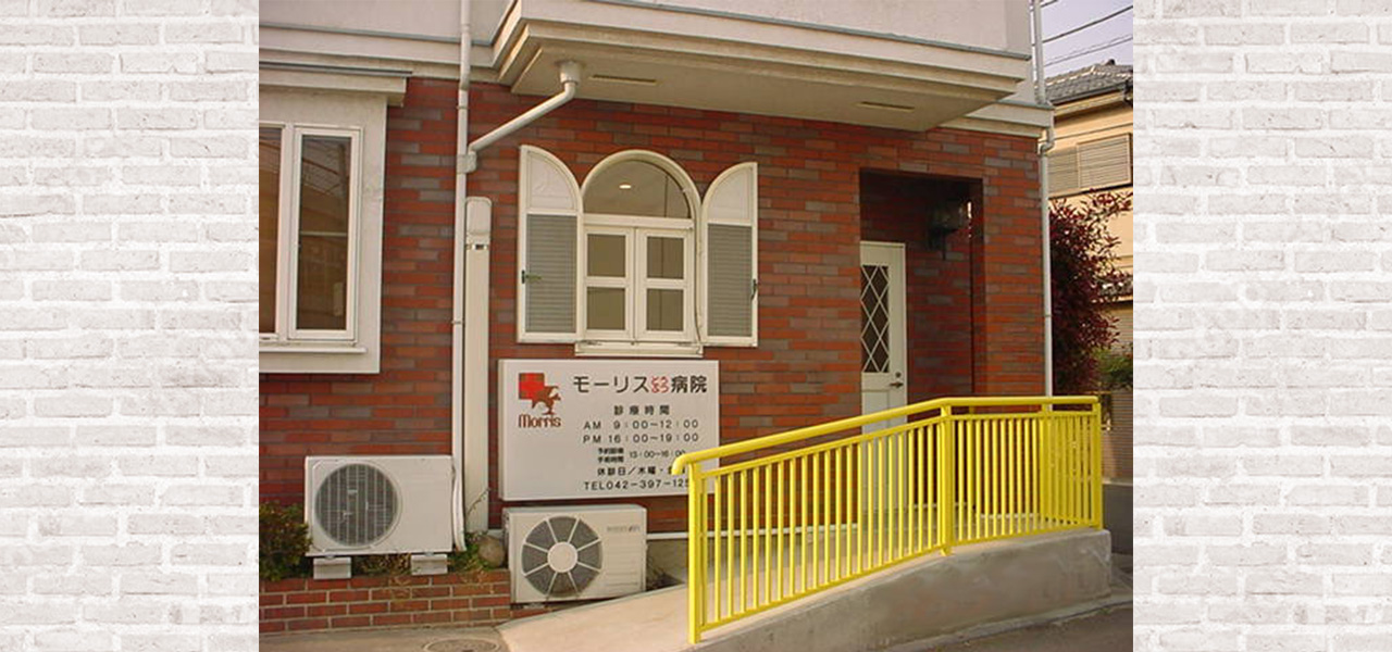 モーリスどうぶつ病院