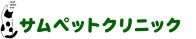 サムペットクリニック