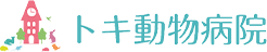 トキ動物病院