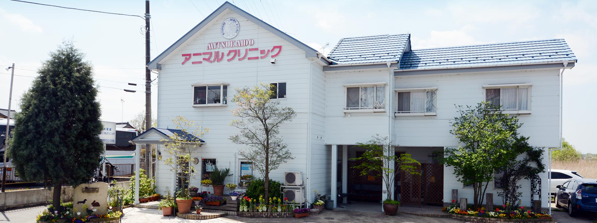 水海道アニマルクリニック