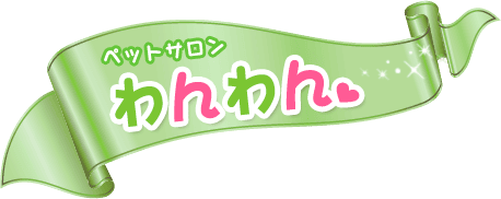 ペットサロン わんわん