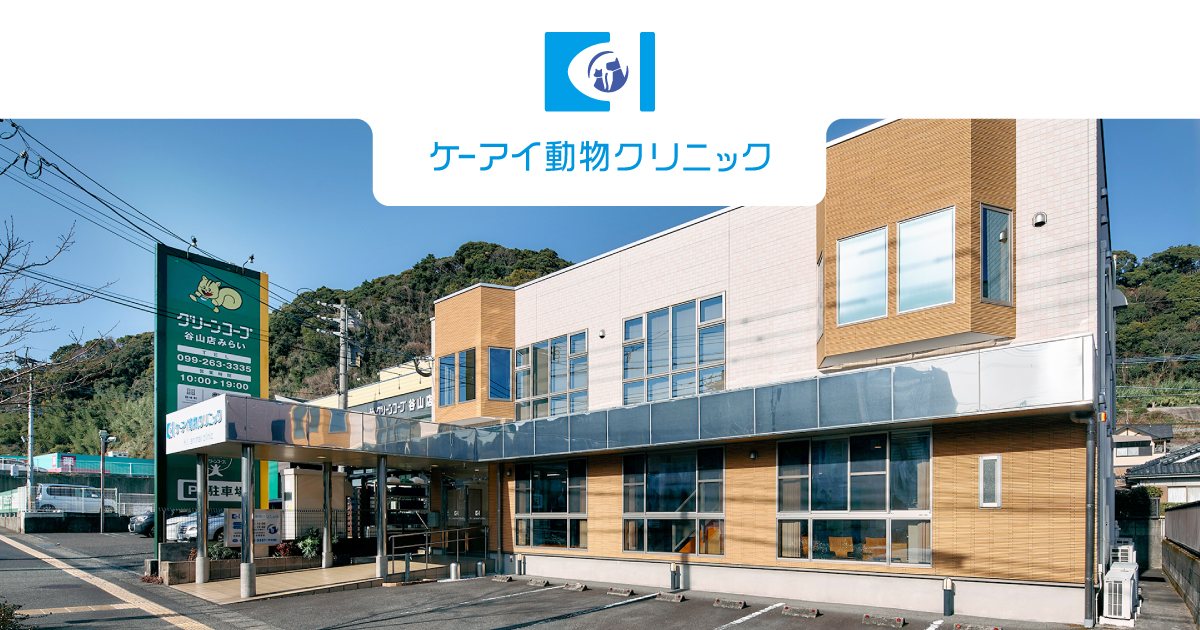 ケーアイ動物クリニック