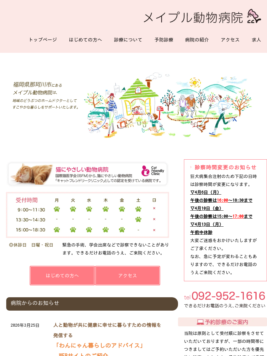 メイプル動物病院