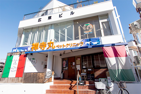 禅寺丸ペットクリニック