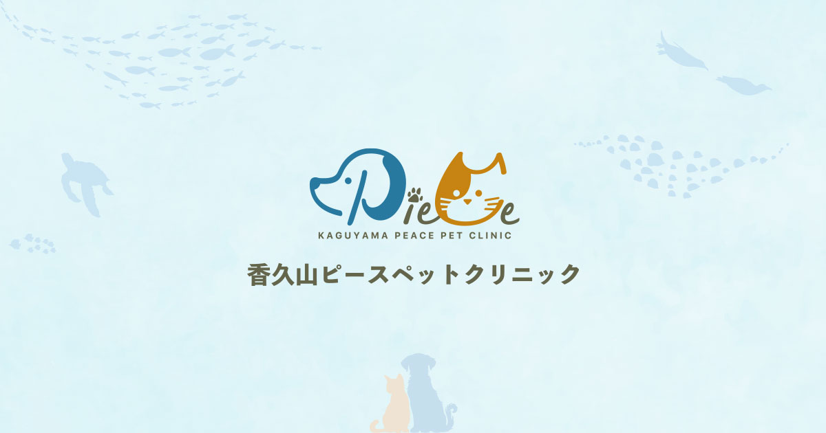 香久山ピースペットクリニック