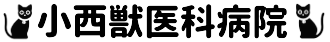 小西獣医科病院