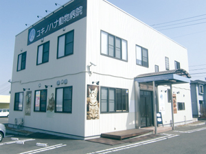 ユキノハナ動物病院