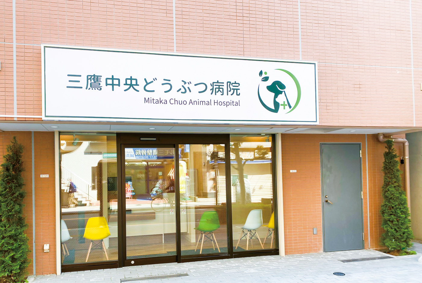 三鷹中央どうぶつ病院