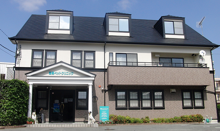 高橋ペットクリニック