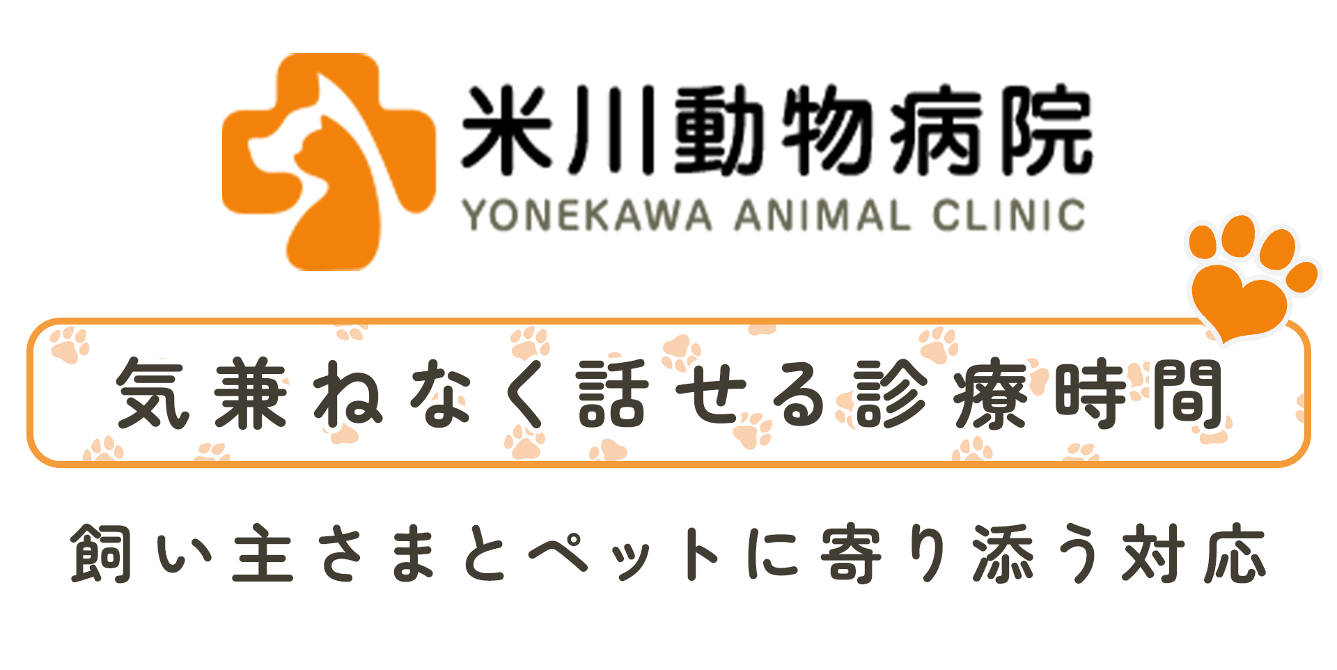 米川動物病院