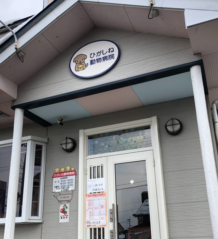 ひがしね動物病院