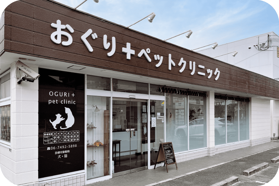 おぐりペットクリニック