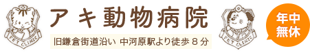 アキ動物病院